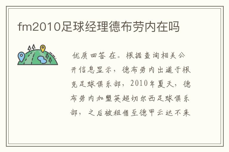 fm2010足球经理德布劳内在吗