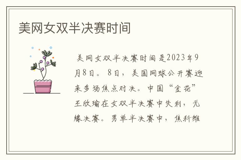 美网女双半决赛时间