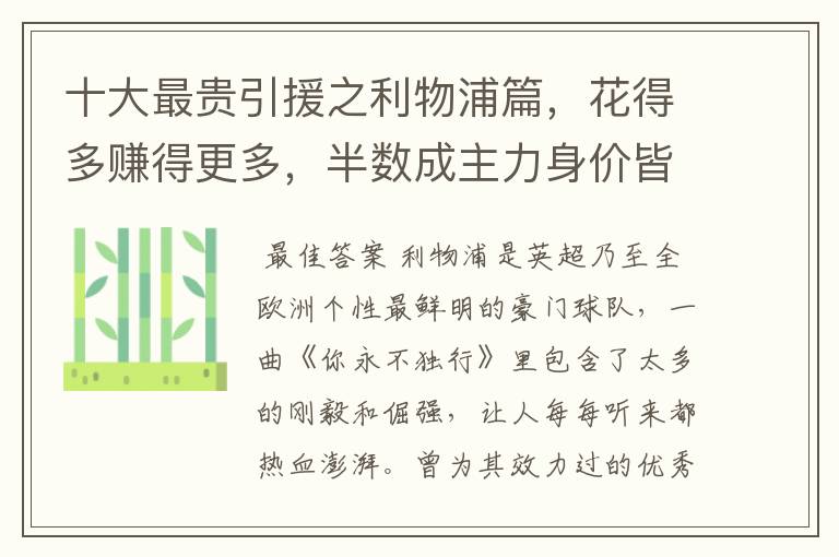十大最贵引援之利物浦篇,花得多赚得更多,半数成主力身价皆破亿