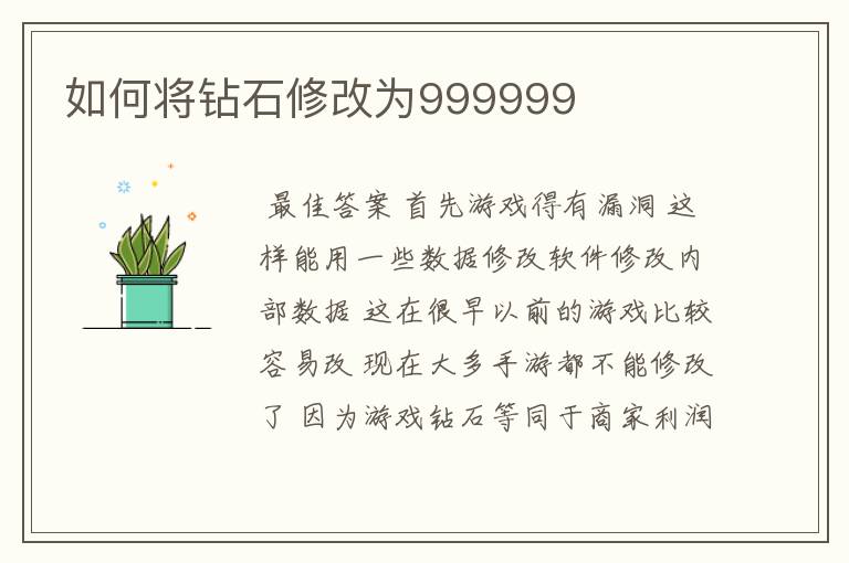 如何将钻石修改为999999