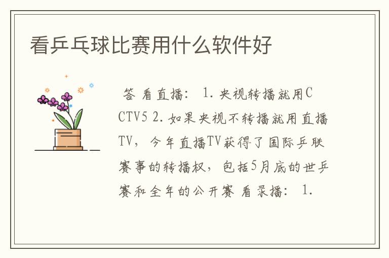 看乒乓球比赛用什么软件好