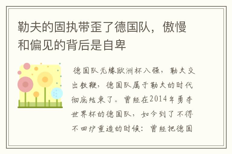 勒夫的固执带歪了德国队，傲慢和偏见的背后是自卑