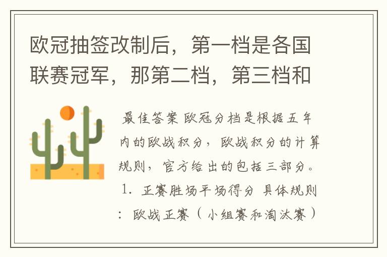 欧冠抽签改制后，第一档是各国联赛冠军，那第二档，第三档和第四档都是那些球队么？