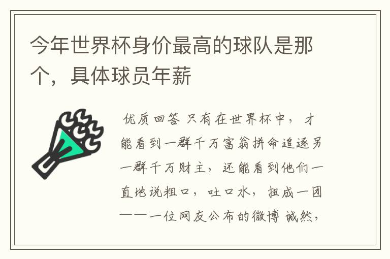 今年世界杯身价最高的球队是那个,具体球员年薪