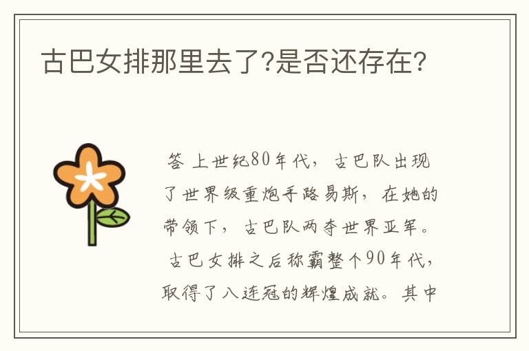 古巴女排那里去了?是否还存在?