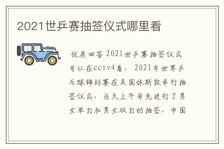 2021世乒赛抽签仪式哪里看