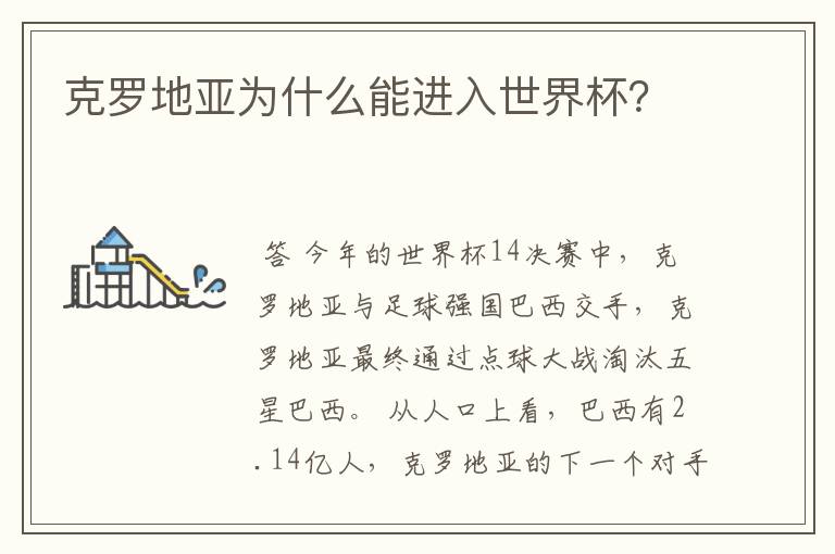 克罗地亚为什么能进入世界杯?
