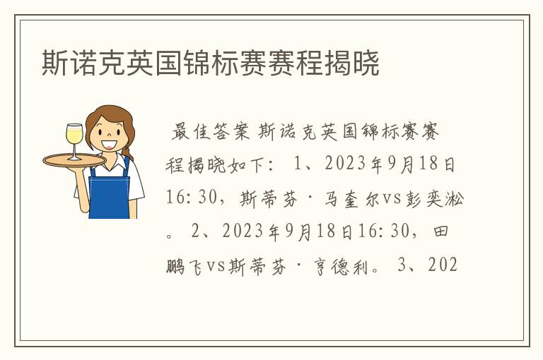 斯诺克英国锦标赛赛程揭晓