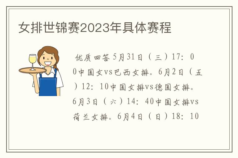 女排世锦赛2023年具体赛程