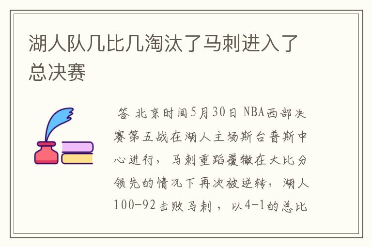 湖人队几比几淘汰了马刺进入了总决赛