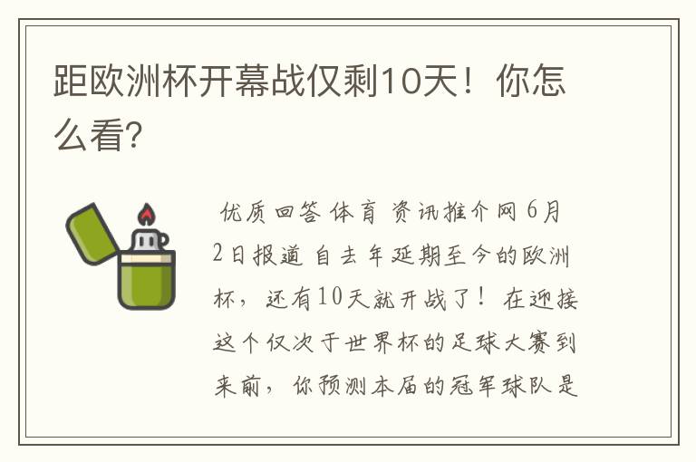 距欧洲杯开幕战仅剩10天！你怎么看？