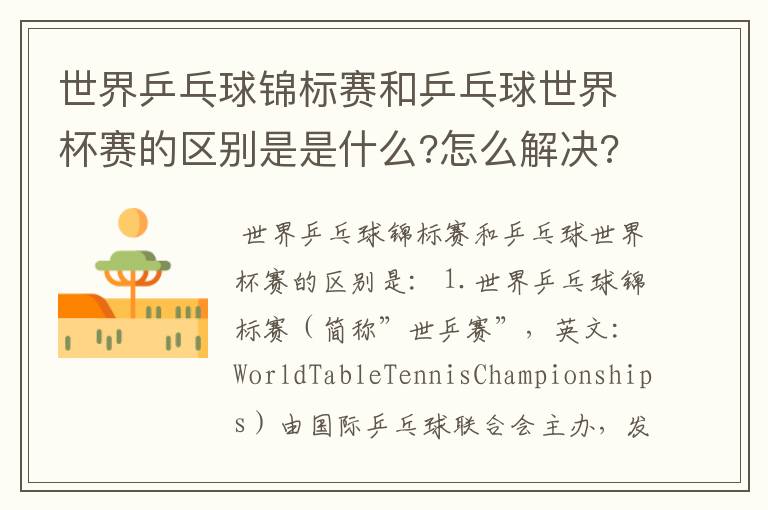 世界乒乓球锦标赛和乒乓球世界杯赛的区别是是什么?怎么解决?