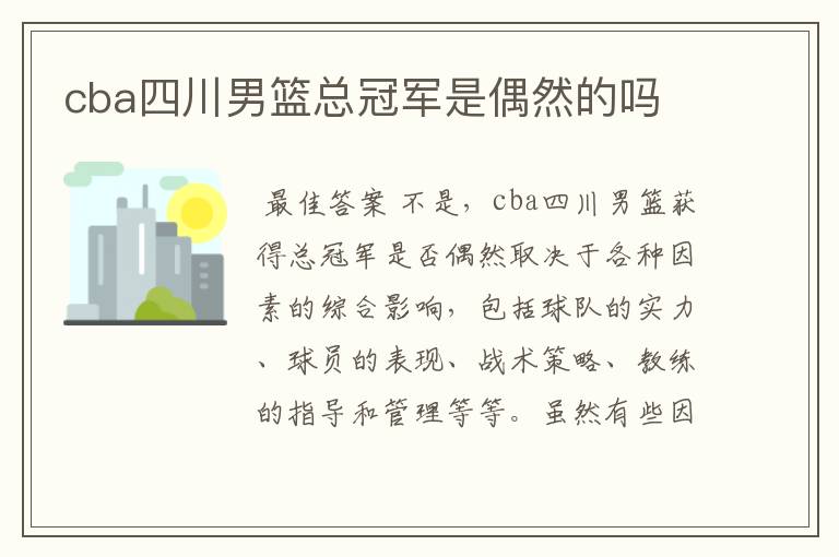 cba四川男篮总冠军是偶然的吗