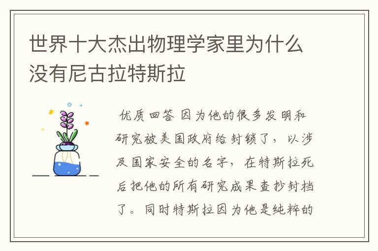 世界十大杰出物理学家里为什么没有尼古拉特斯拉