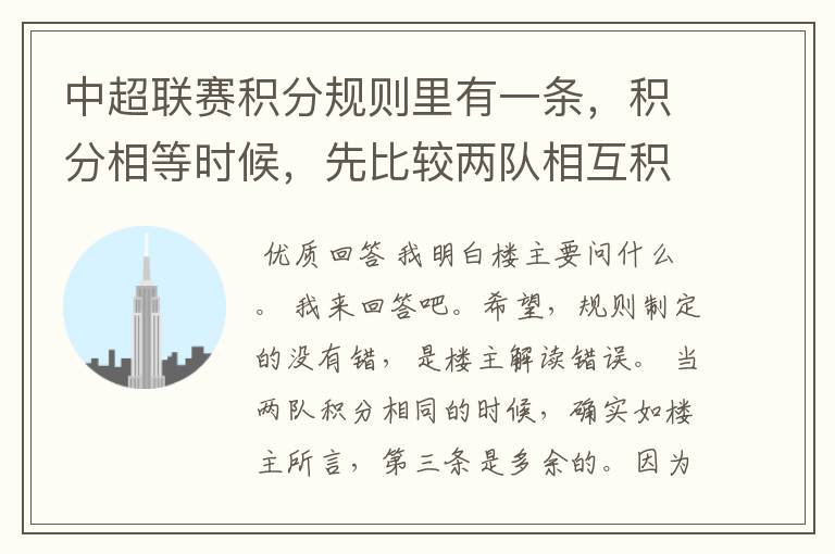 中超联赛积分规则里有一条，积分相等时候，先比较两队相互积分，在比较相互净胜球，。都已一样，再