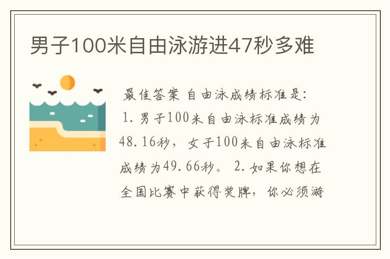 男子100米自由泳游进47秒多难