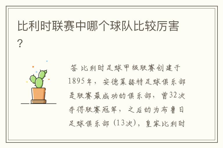 比利时联赛中哪个球队比较厉害?