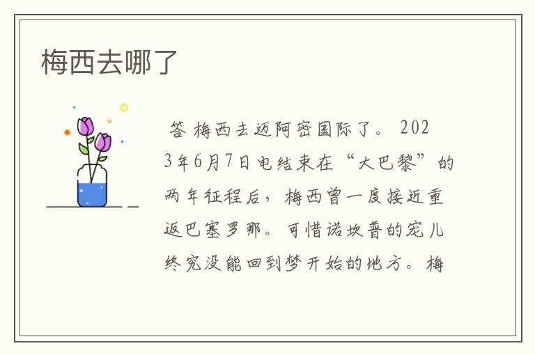 梅西去哪了
