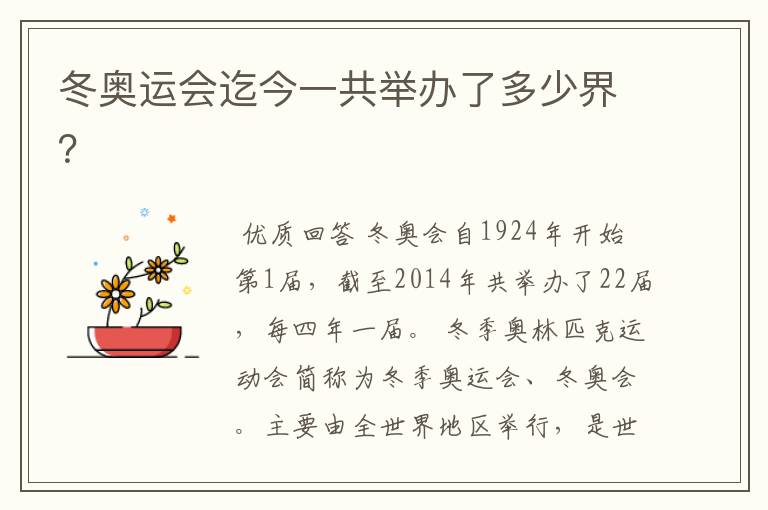冬奥运会迄今一共举办了多少界?