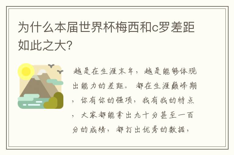 为什么本届世界杯梅西和c罗差距如此之大?