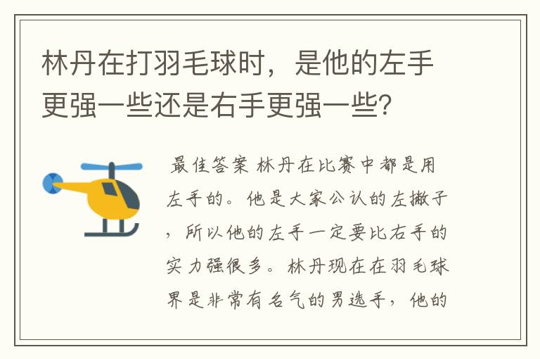 林丹在打羽毛球时,是他的左手更强一些还是右手更强一些?