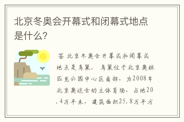 北京冬奥会开幕式和闭幕式地点是什么?