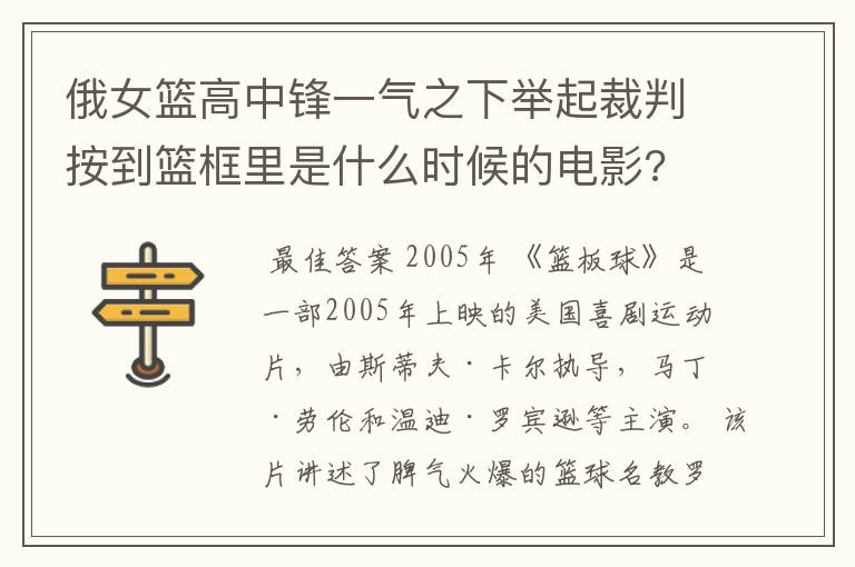 俄女篮高中锋一气之下举起裁判按到篮框里是什么时候的电影?