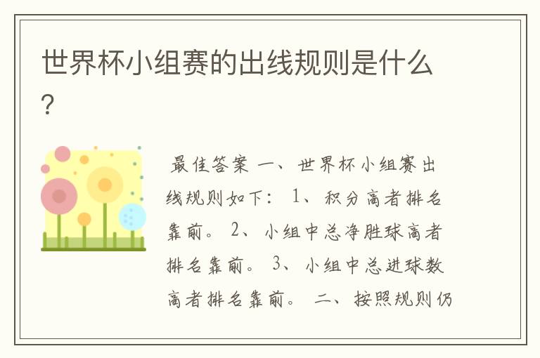 世界杯小组赛的出线规则是什么?