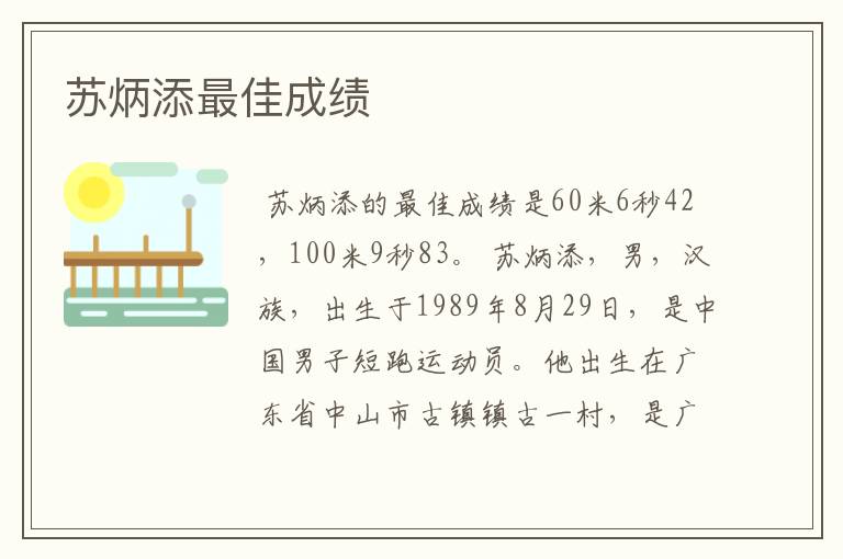 苏炳添最佳成绩