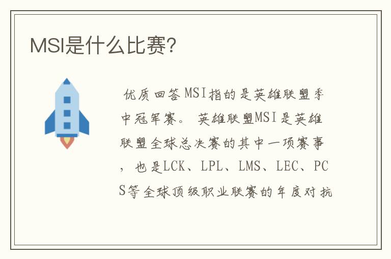 MSI是什么比赛?