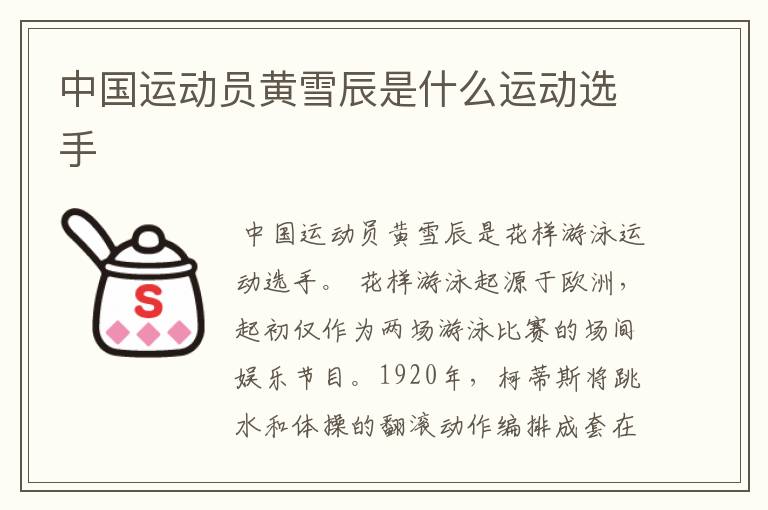 中国运动员黄雪辰是什么运动选手