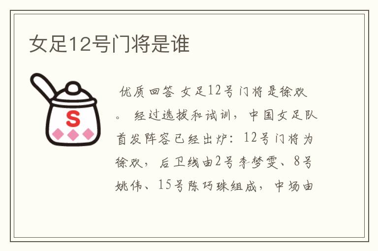 女足12号门将是谁