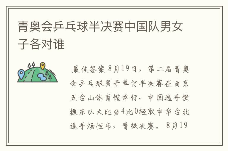 青奥会乒乓球半决赛中国队男女子各对谁