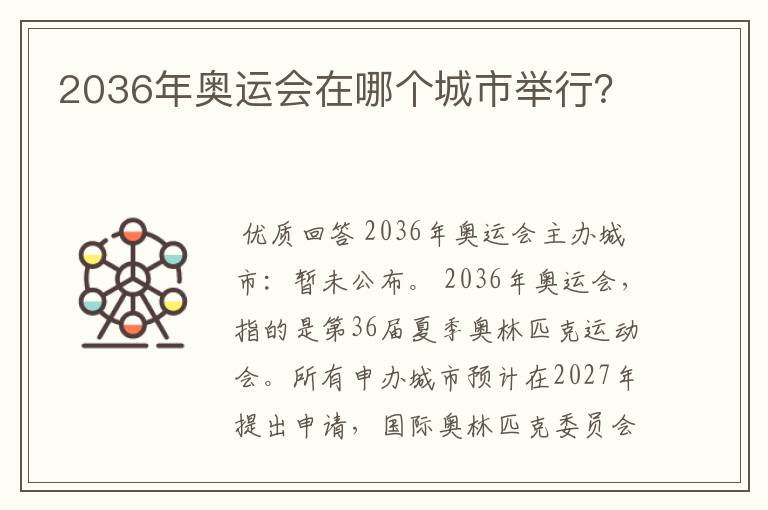2036年奥运会在哪个城市举行?