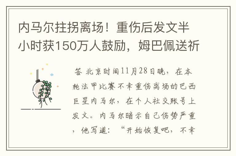 内马尔拄拐离场!重伤后发文半小时获150万人鼓励,姆巴佩送祈祷