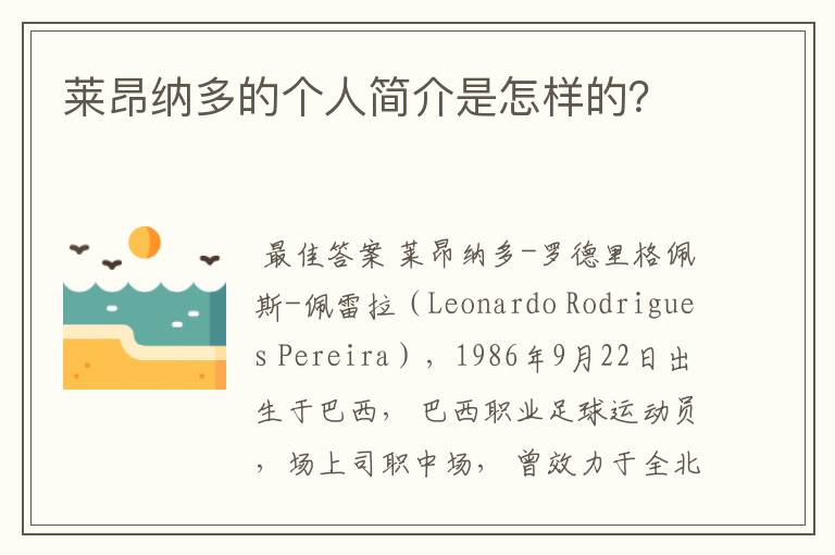 莱昂纳多的个人简介是怎样的?