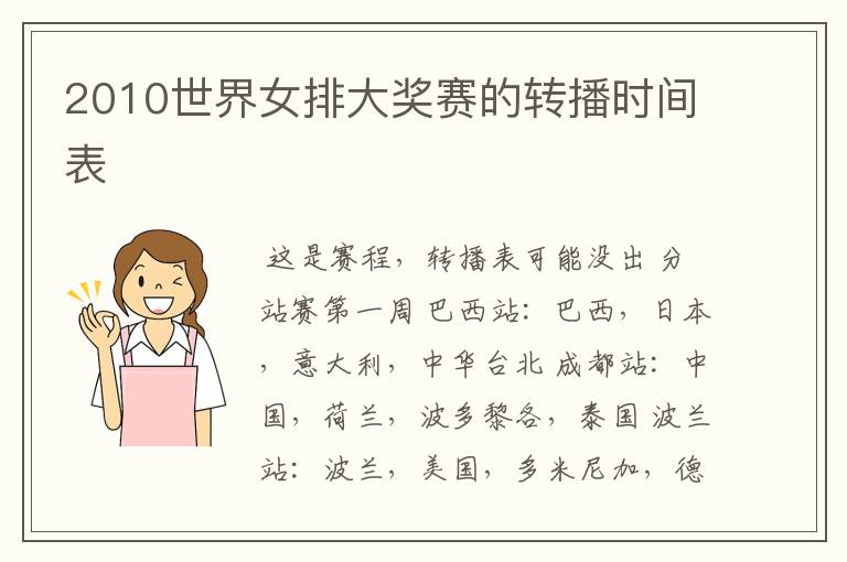 2010世界女排大奖赛的转播时间表