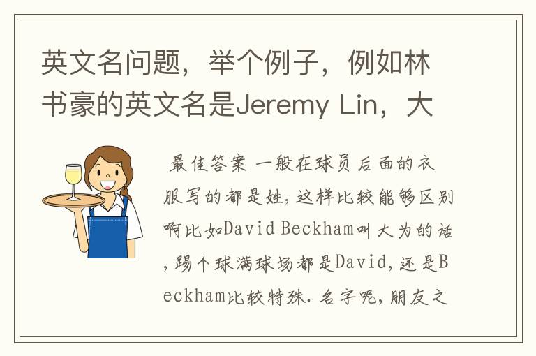 英文名问题,举个例子,例如林书豪的英文名是Jeremy Lin,大家都叫他Lin,他的队服上也是Lin……