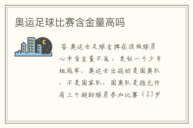 奥运足球比赛含金量高吗