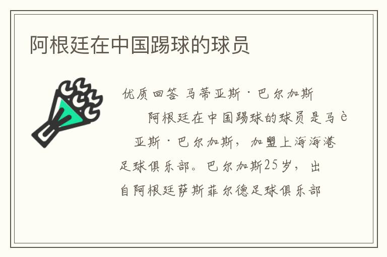 阿根廷在中国踢球的球员