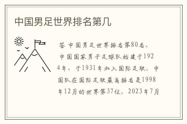 中国男足世界排名第几