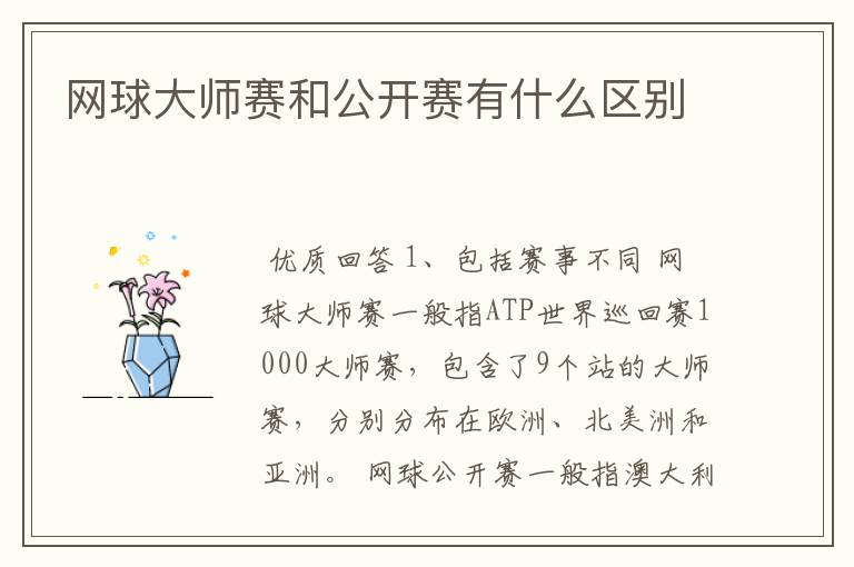网球大师赛和公开赛有什么区别