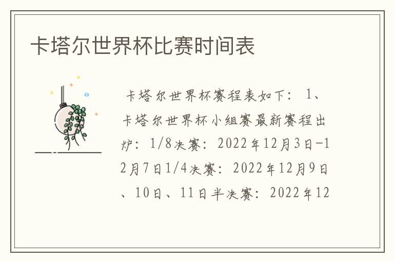卡塔尔世界杯比赛时间表
