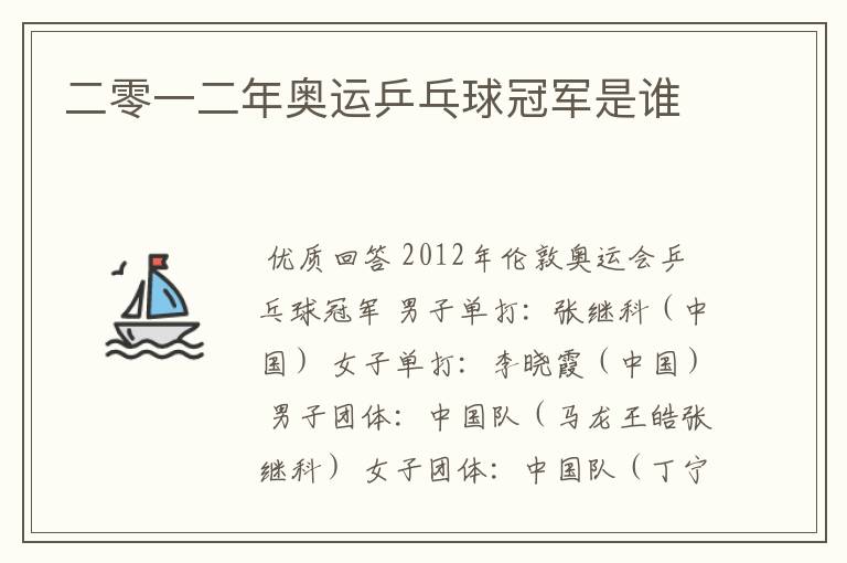 二零一二年奥运乒乓球冠军是谁