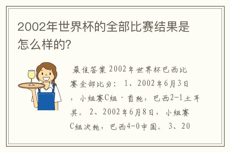 2002年世界杯的全部比赛结果是怎么样的?