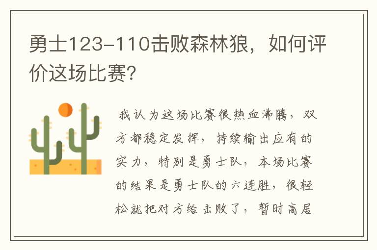 勇士123-110击败森林狼,如何评价这场比赛?