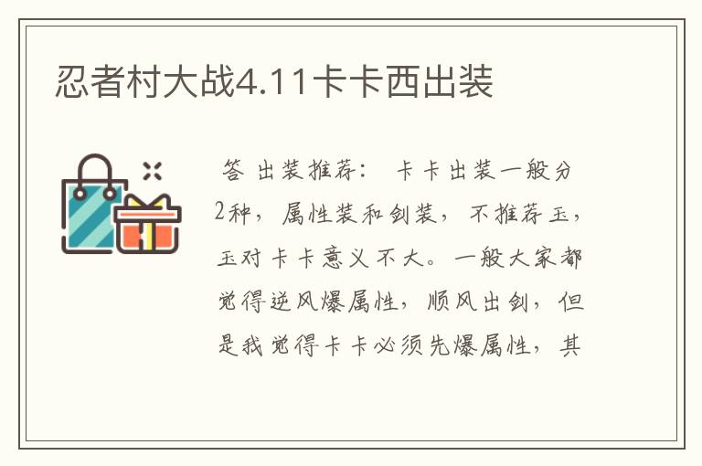 忍者村大战4.11卡卡西出装