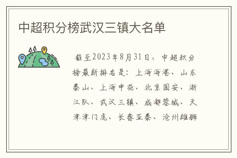 中超积分榜武汉三镇大名单