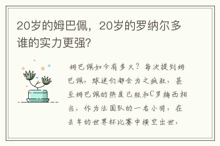 20岁的姆巴佩,20岁的罗纳尔多谁的实力更强?