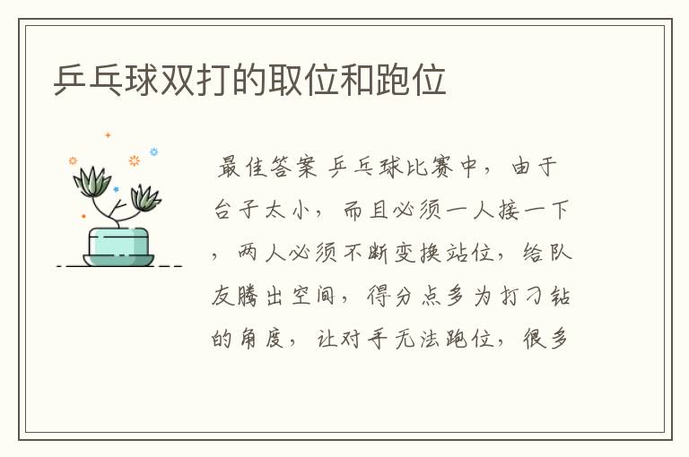 乒乓球双打的取位和跑位
